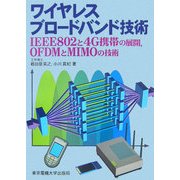 ワイヤレスブロードバンド技術―IEEE802と4G携帯の展開、OFDMとMIMOの技術 [単行本]