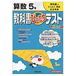 ヨドバシ Com 教科書ぴったりテスト小学わくわく算数5年 啓林館版 全集叢書 通販 全品無料配達