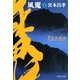 風魔〈下〉(祥伝社文庫) [文庫]