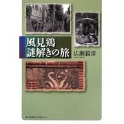 風見鶏 謎解きの旅 [単行本]