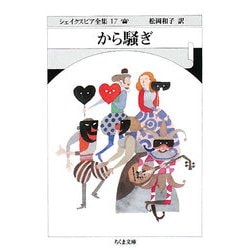 から騒ぎ―シェイクスピア全集〈17〉(ちくま文庫) [文庫]