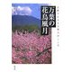 万葉の花鳥風月―古歌でたどる万葉人のこころ [単行本]