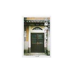 赤線跡を歩く―消えゆく夢の街を訪ねて(ちくま文庫) [文庫]
