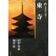 新版 古寺巡礼京都〈1〉東寺 新版 [全集叢書]