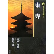 新版 古寺巡礼京都〈1〉東寺 新版 [全集叢書]