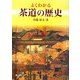 よくわかる茶道の歴史 [単行本]