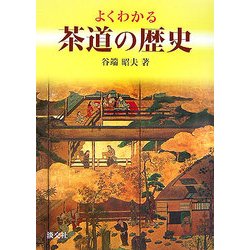 よくわかる茶道の歴史 [単行本]