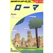 ローマ〈2012～2013年版〉 改訂第18版 (地球の歩き方〈A10〉) [全集叢書]