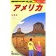 アメリカ〈2012～2013年版〉 改訂第34版 (地球の歩き方〈B01〉) [全集叢書]