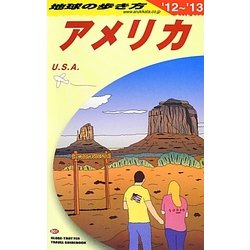 アメリカ〈2012～2013年版〉 改訂第34版 (地球の歩き方〈B01〉) [全集叢書]