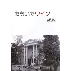 おもいでワイン [単行本]