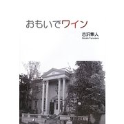 おもいでワイン [単行本]