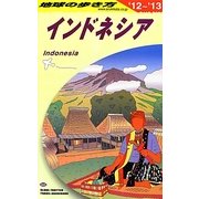 インドネシア〈2012～2013年版〉 改訂第19版 (地球の歩き方〈D25〉) [全集叢書]