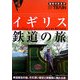 イギリス鉄道の旅 改訂第2版 (地球の歩き方BY TRAIN〈5〉) [全集叢書]