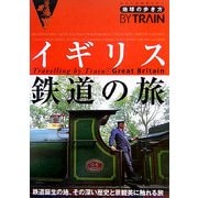 イギリス鉄道の旅 改訂第2版 (地球の歩き方BY TRAIN〈5〉) [全集叢書]