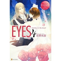 EYES〈4〉(エタニティブックスRouge) [単行本]