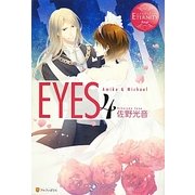 EYES〈4〉(エタニティブックスRouge) [単行本]