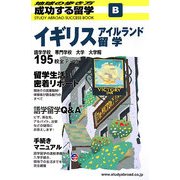 イギリス・アイルランド留学 改訂第5版 (地球の歩き方 成功する留学〈B〉) [全集叢書]
