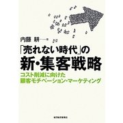 「売れない時代」の新・集客戦略―コスト削減に向けた顧客モチベーション・マーケティング [単行本]