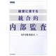 経営に資する統合的内部監査 [単行本]