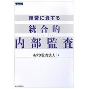 経営に資する統合的内部監査 [単行本]