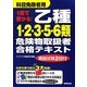 1回で受かる!乙種1・2・3・5・6類危険物取扱者合格テキスト [単行本]