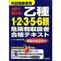 1回で受かる!乙種1・2・3・5・6類危険物取扱者合格テキスト [単行本]