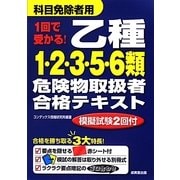 1回で受かる!乙種1・2・3・5・6類危険物取扱者合格テキスト [単行本]