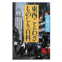 東西ことわざものしり百科 [単行本]