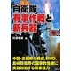 図説 自衛隊有事作戦と新兵器 [単行本]