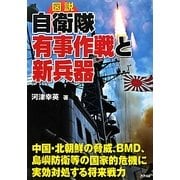 図説 自衛隊有事作戦と新兵器 [単行本]