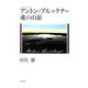 アントン・ブルックナー―魂の山嶺 [単行本]