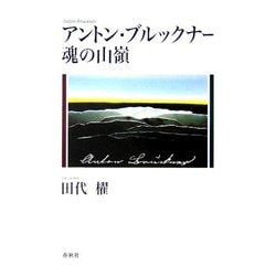 アントン・ブルックナー―魂の山嶺 [単行本]