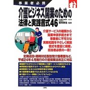 介護ビジネス開業のための法律と実践書式46―事業者必携 [単行本]