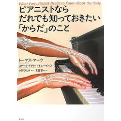 ピアニストならだれでも知っておきたい「からだ」のこと [単行本]