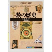 数の歴史(「知の再発見」双書) [全集叢書]