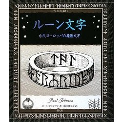 ルーン文字―ヨーロッパの魔術文字(アルケミスト双書) [全集叢書]