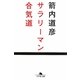 サラリーマン合気道(幻冬舎文庫) [文庫]
