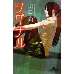シグナル(幻冬舎文庫) [文庫]
