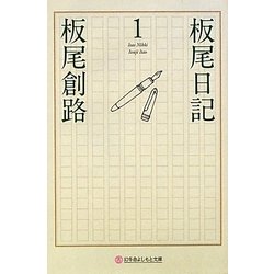 板尾日記〈1〉(幻冬舎よしもと文庫) [文庫]