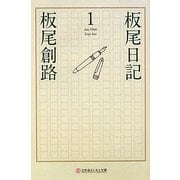 板尾日記〈1〉(幻冬舎よしもと文庫) [文庫]