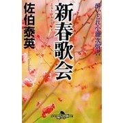 新春歌会―酔いどれ小籐次留書(幻冬舎時代小説文庫) [文庫]