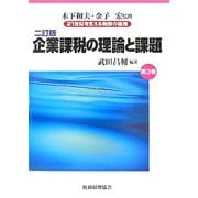 企業課税の理論と課題 二訂版 (21世紀を支える税制の論理〈第3巻〉) [単行本]
