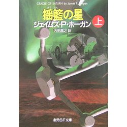 揺籃の星〈上〉(創元SF文庫) [文庫]