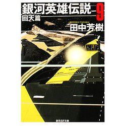銀河英雄伝説〈9〉回天篇(創元SF文庫) [文庫]