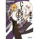 妖精作戦〈PART2〉ハレーション・ゴースト(創元SF文庫) [文庫]
