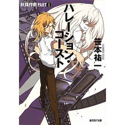 妖精作戦〈PART2〉ハレーション・ゴースト(創元SF文庫) [文庫]
