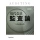 現代会計監査論 全面改訂版 [単行本]