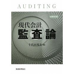 現代会計監査論 全面改訂版 [単行本]