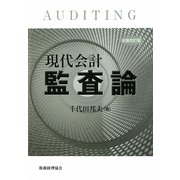 現代会計監査論 全面改訂版 [単行本]